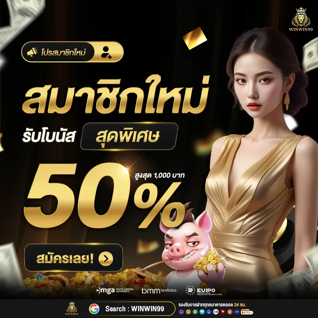 WINWIN99 คาสิโนวินวิน99ที่น่าเชื่อถือ มาตรฐานระดับสากล ปลอดภัยชัวร์